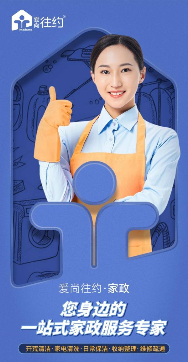 重塑家政服務(wù)業(yè)態(tài)，愛(ài)尚往約開(kāi)啟多元化發(fā)展之路